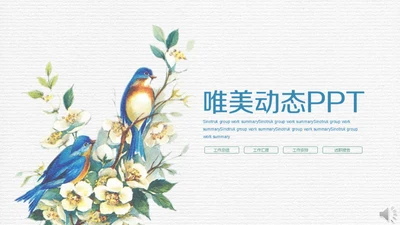 唯美文艺小清新工作汇报通用PPT模板