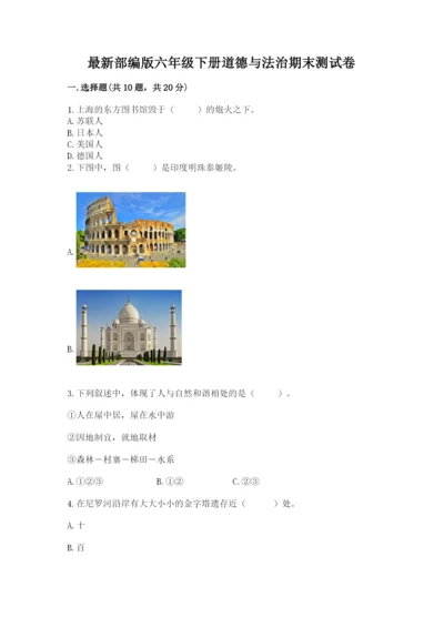 最新部编版六年级下册道德与法治期末测试卷【易错题】.docx