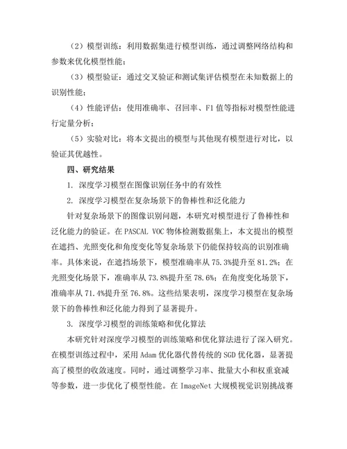 深度学习在图像识别中的应用研究