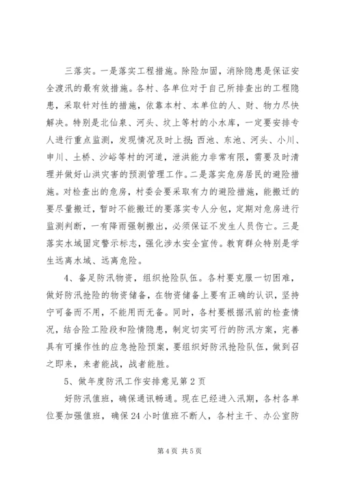 年度防汛工作安排意见 (7).docx