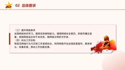 2024年关于规范党员干部网络行为的意见全文学习PPT