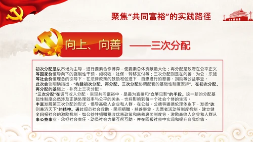 实现共同富裕思想政策意义原则党课PPT模板