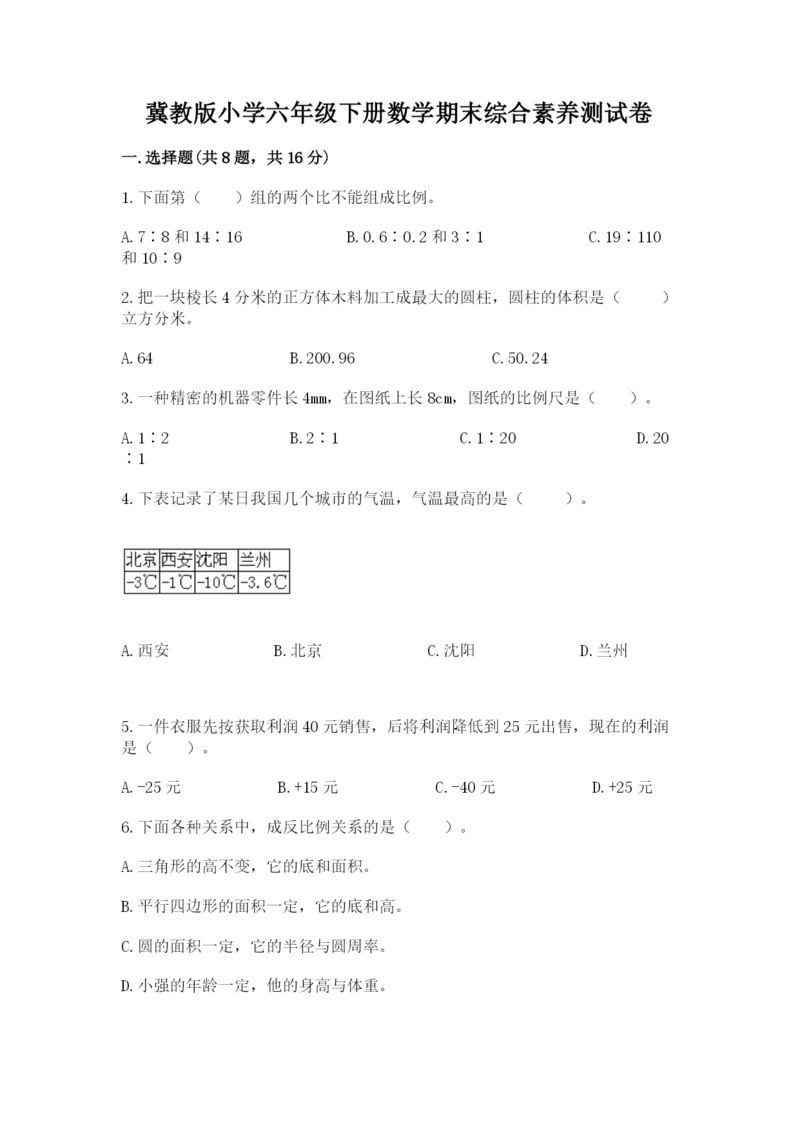 冀教版小学六年级下册数学期末综合素养测试卷及完整答案（全国通用）.docx