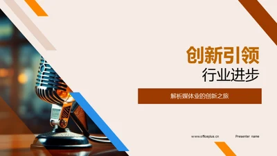 创新引领行业进步