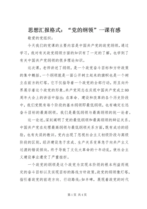 思想汇报格式：“党的纲领”一课有感.docx