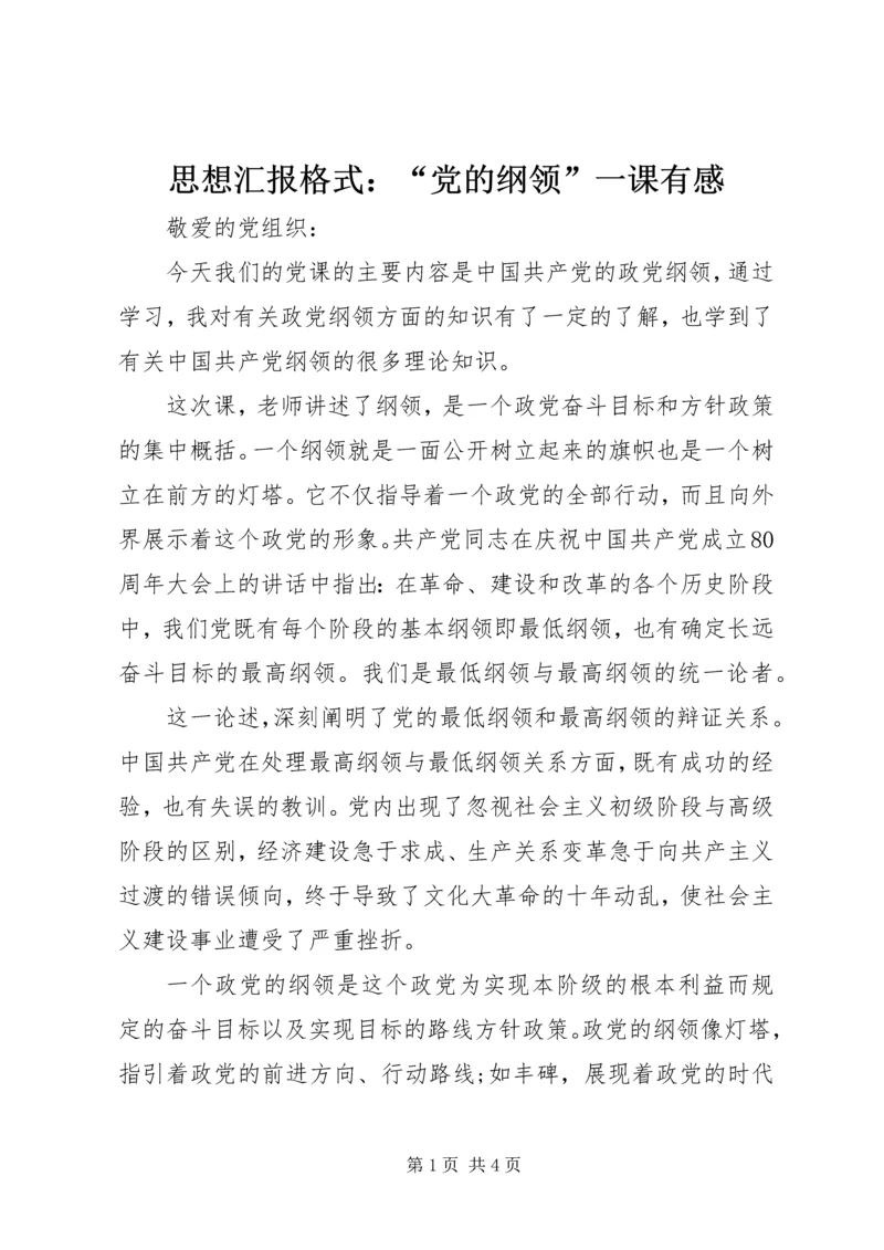 思想汇报格式：“党的纲领”一课有感.docx