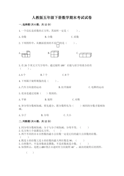 人教版五年级下册数学期末考试试卷（精华版）.docx