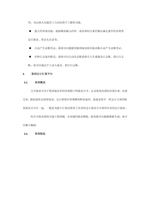 金蝶集团财务管理系统模块及功能说明.docx