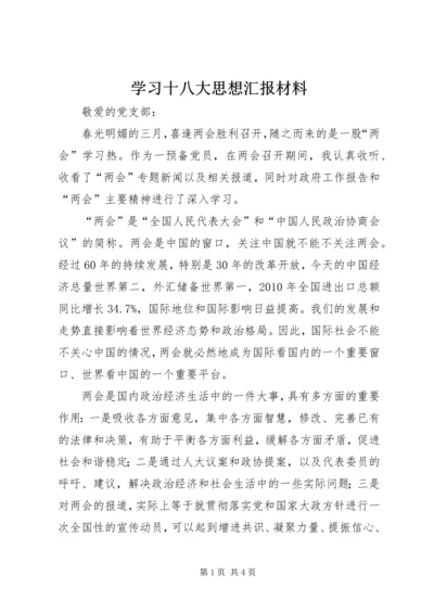 学习十八大思想汇报材料 (5).docx