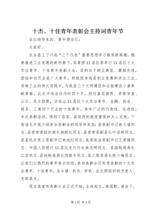 十杰、十佳青年表彰会主持词青年节.docx