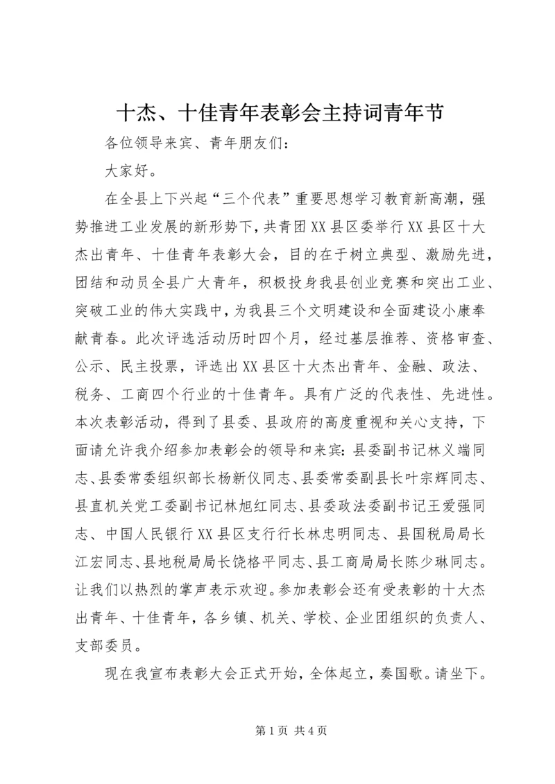 十杰、十佳青年表彰会主持词青年节.docx