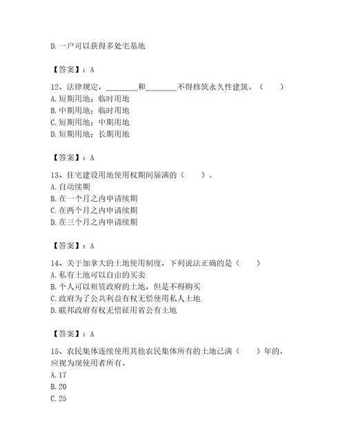 土地登记代理人之土地权利理论与方法考试题库附完整答案考点梳理