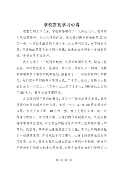 学校参观学习心得.docx