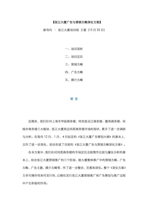 房地产行业大厦广告与营销策略深化专题方案.docx