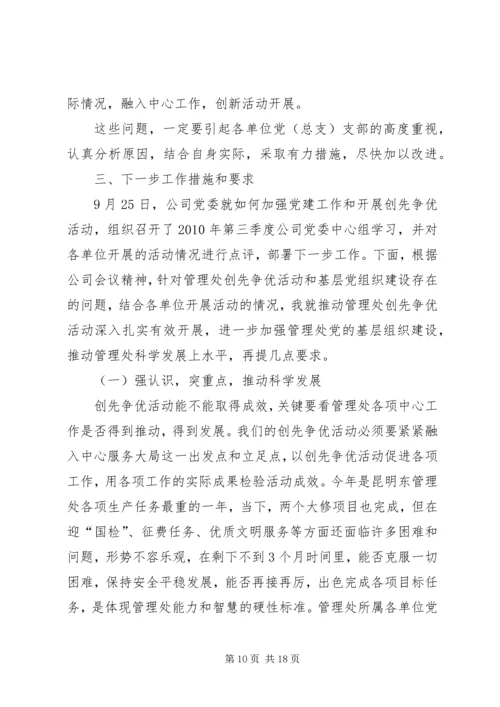 创先争优活动讲评现场会发言稿 (2).docx