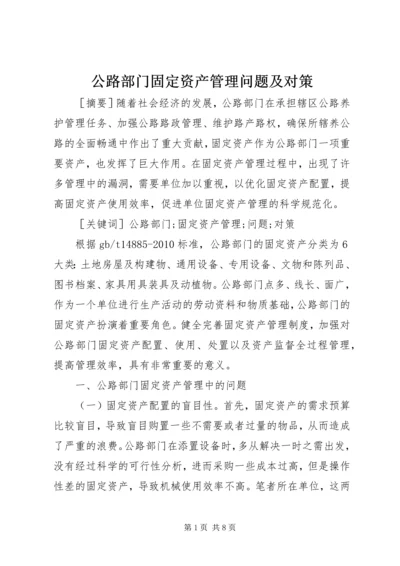 公路部门固定资产管理问题及对策.docx