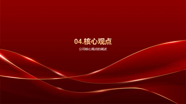 红色奢华企业通用行业年会庆典PPT模板