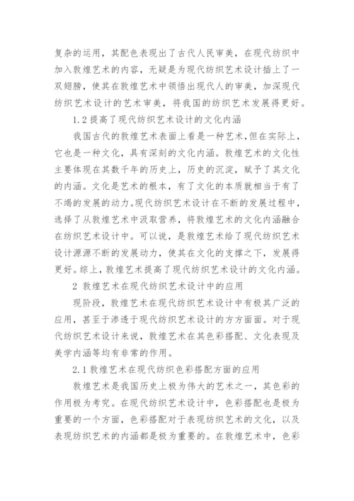 现代纺织艺术设计中敦煌艺术的运用论文.docx