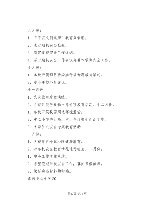爱园小学安全工作汇报 (4).docx