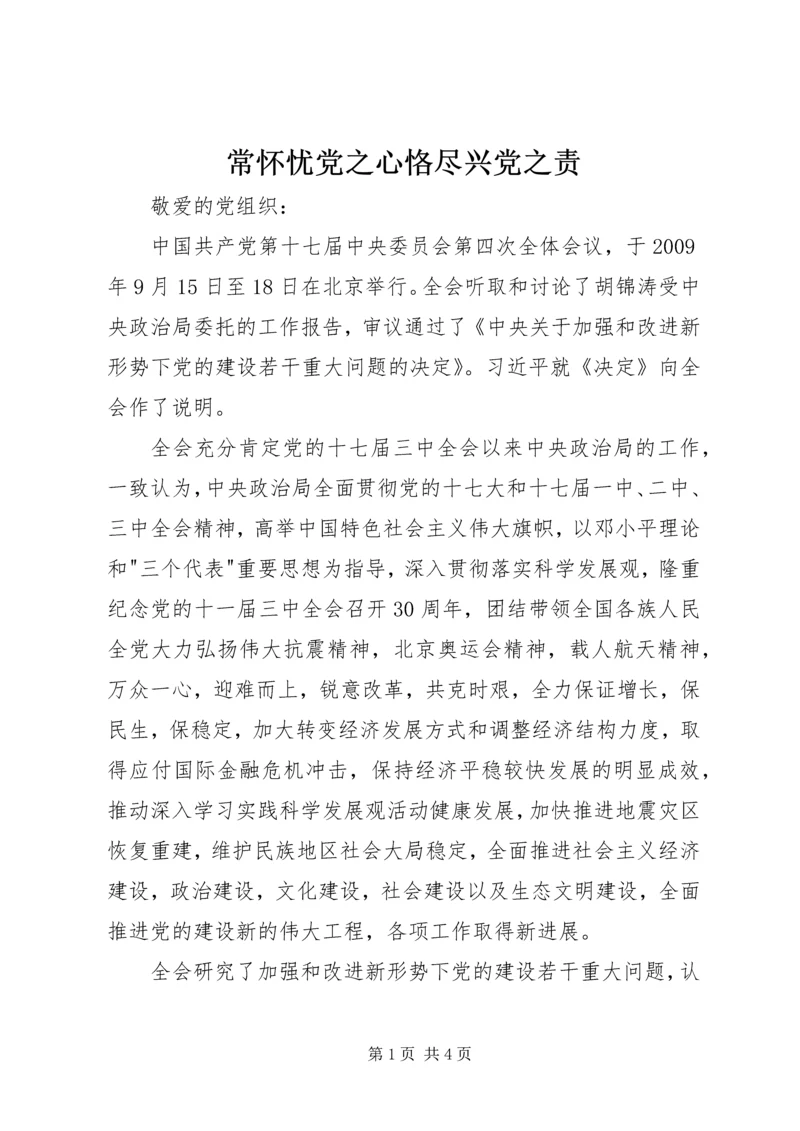 常怀忧党之心恪尽兴党之责 (3).docx