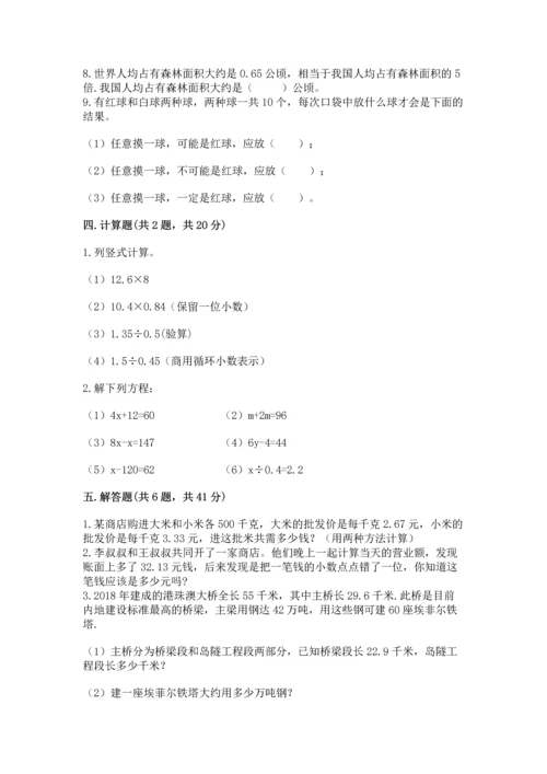 人教版小学五年级上册数学期末测试卷加下载答案.docx