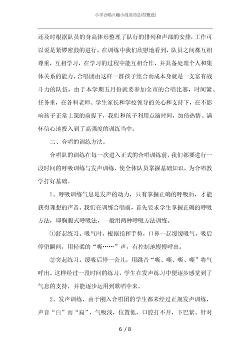 小学合唱兴趣小组活动总结.docx