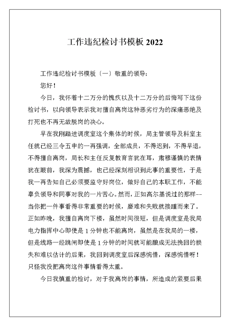 工作违纪检讨书模板2022