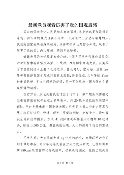 最新党员观看厉害了我的国观后感.docx