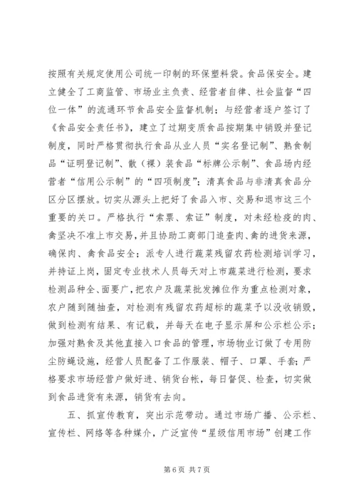 县综合市场创建星级信用市场事迹材料.docx