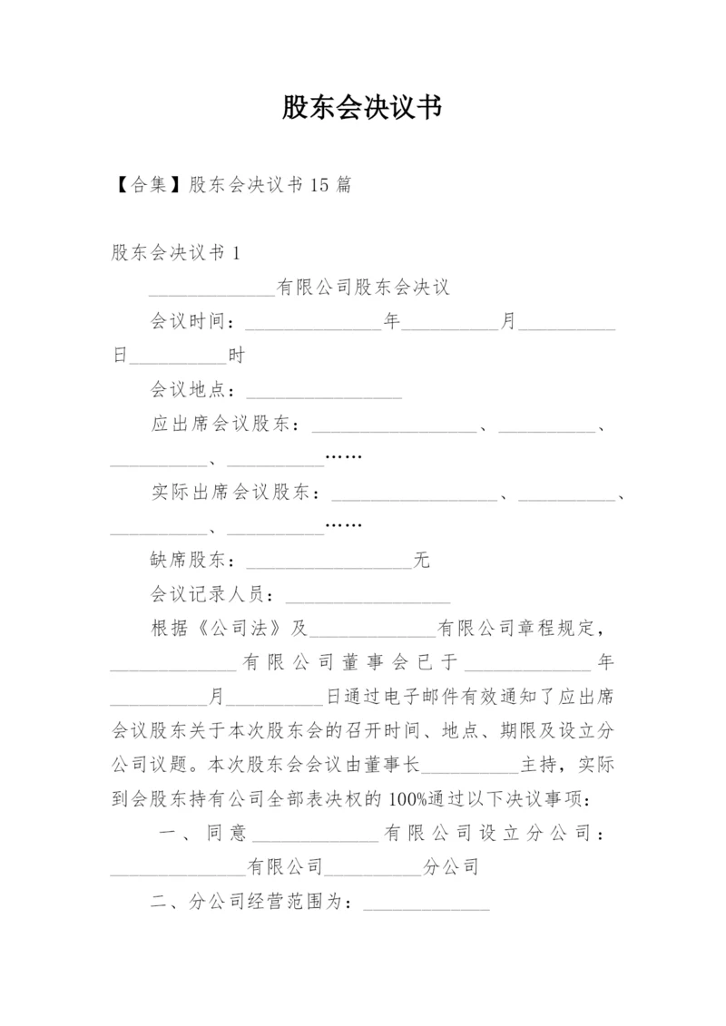 股东会决议书_6.docx