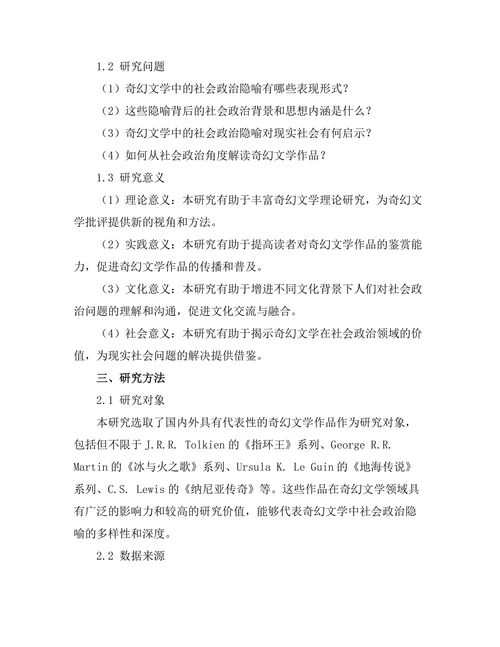 奇幻文学中的社会政治隐喻
