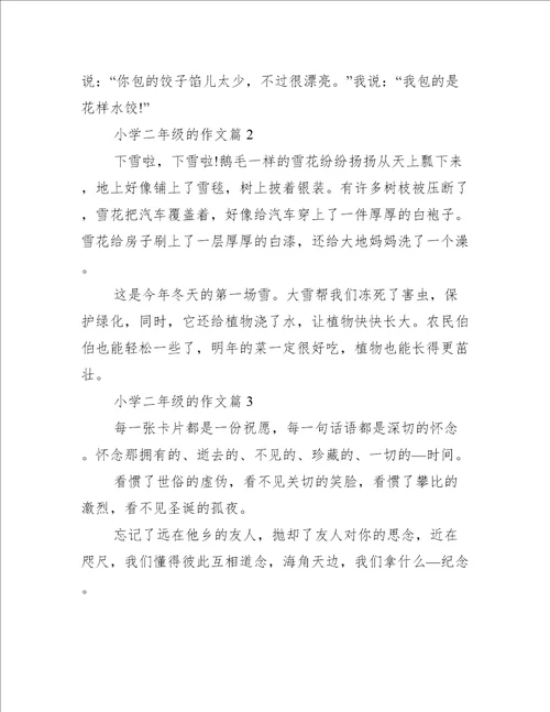 小学二年级的作文10篇