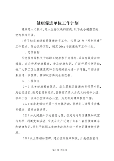 健康促进单位工作计划.docx