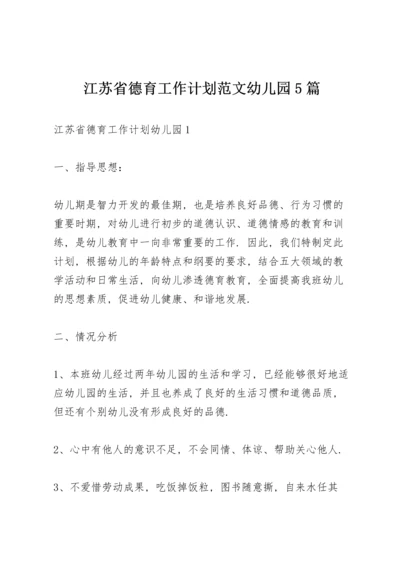 江苏省德育工作计划范文幼儿园5篇.docx