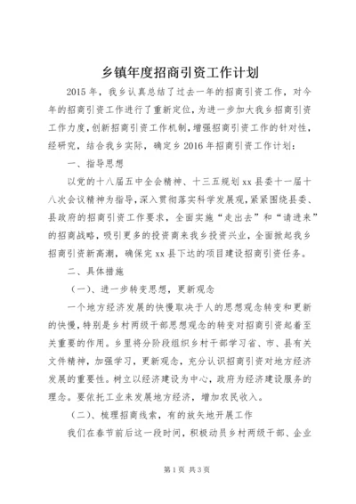 乡镇年度招商引资工作计划.docx