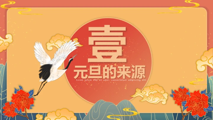 国潮古风典雅中国传统节日元旦节班会PPT模板