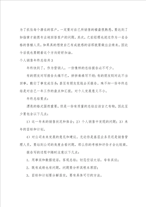 个人销售年终总结共3篇