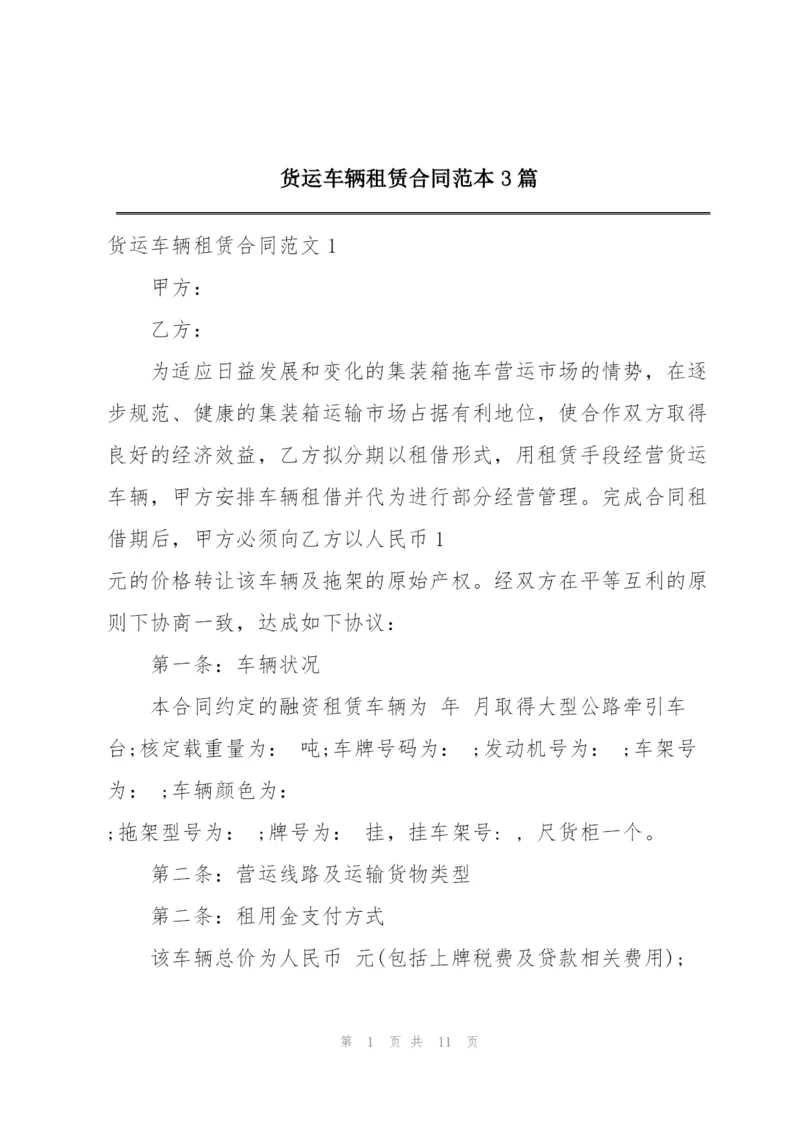 货运车辆租赁合同范本3篇.docx