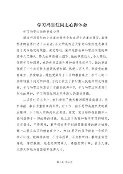 学习冯雪红同志心得体会 (3).docx