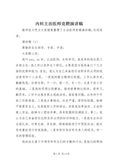 内科主治医师竞聘演讲稿.docx