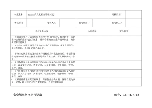 全新规章新版制度执行记录参考.docx