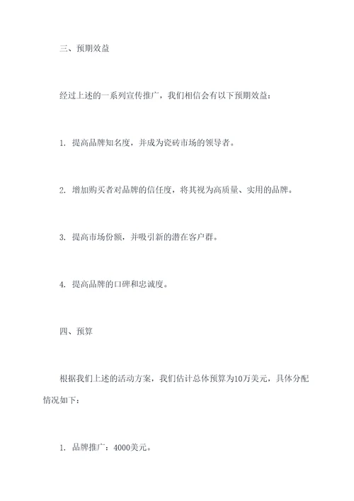 广东瓷砖品牌活动方案