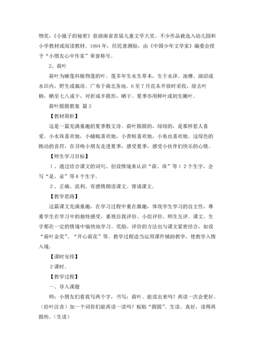 荷叶圆圆教案范文合集7篇.docx