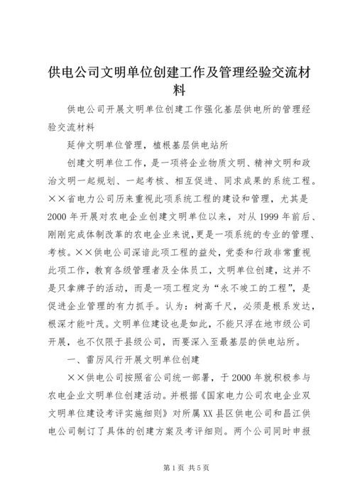 供电公司文明单位创建工作及管理经验交流材料.docx