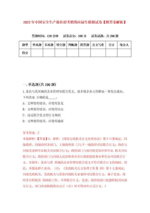 2022年中国安全生产报社招考聘用应届生模拟试卷附答案解析0