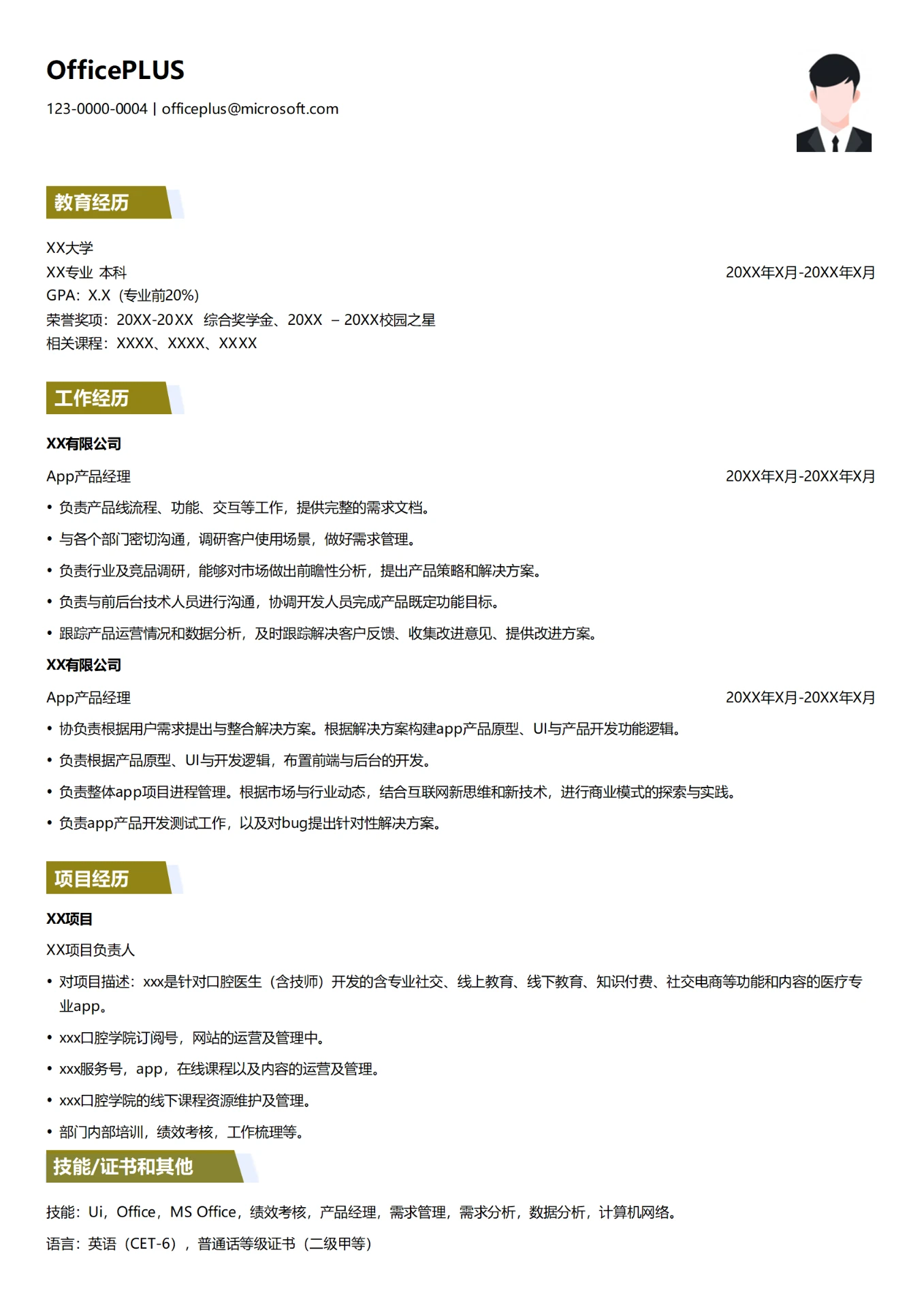 App产品经理简历模板
