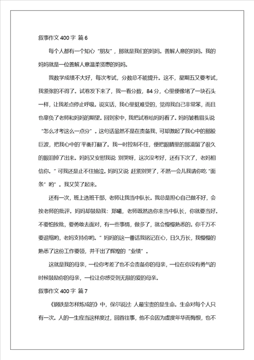 叙事作文400字集锦8篇