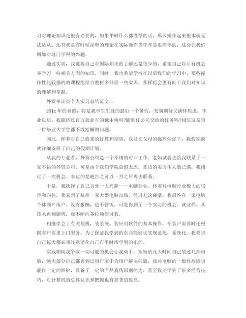 精编之外贸单证员个人实习总结范文.docx