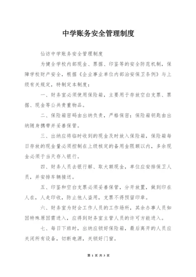 中学账务安全管理制度.docx