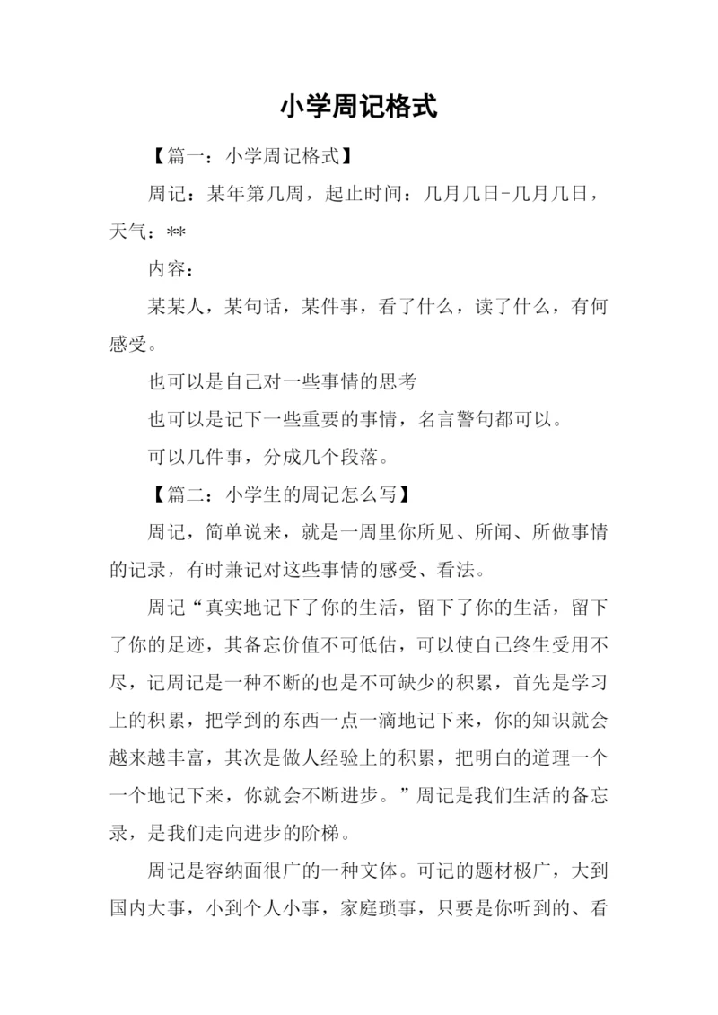 小学周记格式.docx